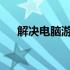 解决电脑游戏无法全屏显示的问题指南