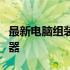 最新电脑组装配置推荐指南：打造你的理想机器