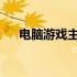 电脑游戏主板哪家强？品牌推荐与对比