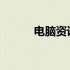 电脑资讯端卸载教程及注意事项