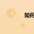 如何查看电脑屏幕分辨率