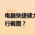 电脑快捷键大全：如何快速使用Ctrl组合键进行截图？