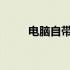 电脑自带鼠标板失灵解决方法大全