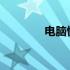 电脑快速关机的方法与技巧