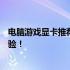 电脑游戏显卡推荐：选择最佳图形处理器，打造顶级游戏体验！