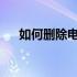 如何删除电脑桌面壁纸？详细步骤解析