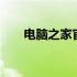 电脑之家官网Win10激活教程及指南