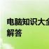 电脑知识大全：U盘的使用、维护与常见问题解答