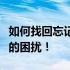 如何找回忘记的电脑账户密码？全攻略解决你的困扰！