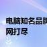 电脑知名品牌大解析：品牌特色与技术优势一网打尽