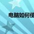 电脑如何使用流量卡：一步步操作指南
