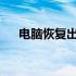 电脑恢复出厂设置全教程视频教程详解