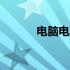 电脑电池更换：DIY是否可行？