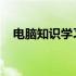 电脑知识学习：免费视频教程带你飞入门