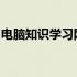 电脑知识学习网：一站式获取电脑知识的平台