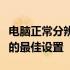 电脑正常分辨率是多少？全面解析电脑分辨率的最佳设置