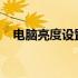 电脑亮度设置无法找到？解决方法大解析