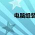 电脑组装教程：网线插线步骤图解