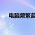 电脑频繁蓝屏怎么办？解决方法大解析