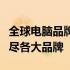 全球电脑品牌大盘点：从苹果到联想，一次看尽各大品牌