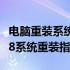 电脑重装系统的步骤与注意事项：Windows 8系统重装指南