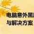 电脑意外黑屏，主机仍在运行——原因解析与解决方案
