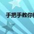 手把手教你使用大白菜工具电脑重装系统