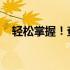 轻松掌握！查看你的电脑显卡信息全攻略