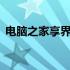 电脑之家享界——开启您的智能生活新篇章