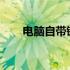 电脑自带键盘采用何种轴体技术解析