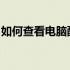 如何查看电脑配置：一步步解锁你的机器性能