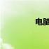 电脑电池问题检测全攻略