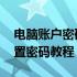 电脑账户密码忘记了怎么办？Win10系统重置密码教程