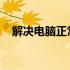 解决电脑正常开机后黑屏问题的全面指南