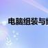 电脑组装与维护全解析：一步步教程视频
