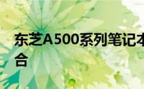 东芝A500系列笔记本：设计与性能的完美结合