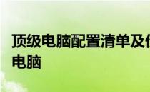 顶级电脑配置清单及价格大全：打造你的梦幻电脑