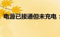 电源已接通但未充电：考虑更换电池的指南