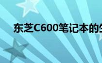 东芝C600笔记本的生产年份及特点解析