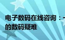 电子数码在线咨询：一站式解决方案，解决您的数码疑难