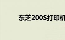 东芝200S打印机加粉及清零教程