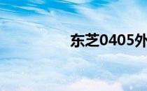 东芝0405外机参数详解