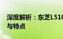 深度解析：东芝L510笔记本电脑的综合性能与特点