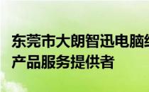 东莞市大朗智迅电脑经营部：技术前沿的电子产品服务提供者
