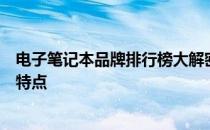 电子笔记本品牌排行榜大解密：揭示最受欢迎的几大品牌及特点