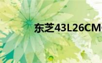 东芝43L26CMC电视参数详解