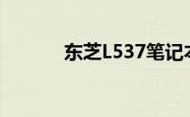 东芝L537笔记本电脑详细评测