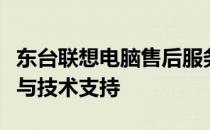 东台联想电脑售后服务点：专业提供电脑维修与技术支持