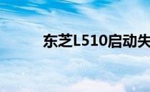 东芝L510启动失败故障排除指南