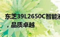东芝39L2650C智能液晶电视评测：技术领先，品质卓越